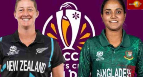 කාන්තා ක්‍රිකට් ලෝක කුසලානයේ BANvsNZ තරගය අද
